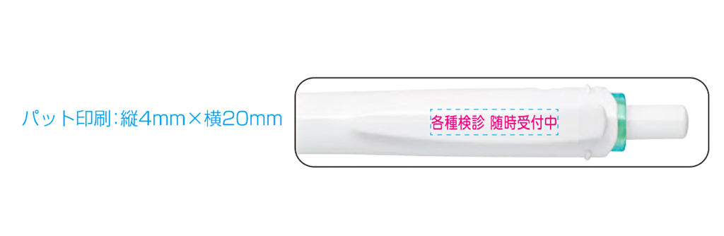 ゼブラ スラリ エマルジョンボールペン　印刷範囲