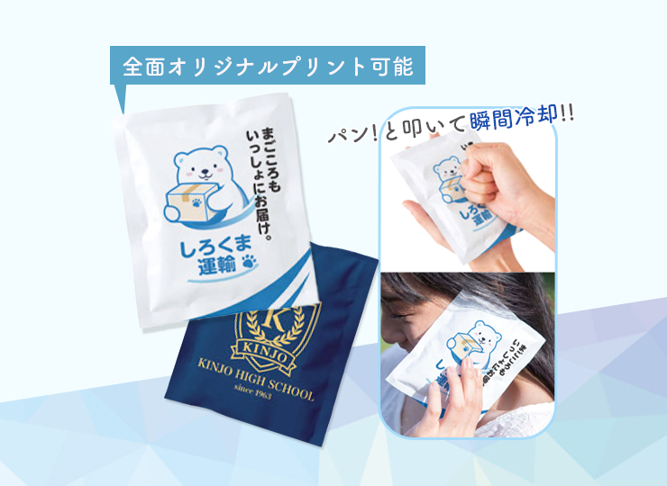 【全面印刷】瞬間冷却パック ホワイト
