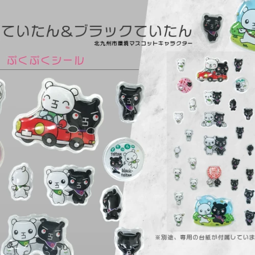 ていたん&ブラックていたん ぷくぷくシール