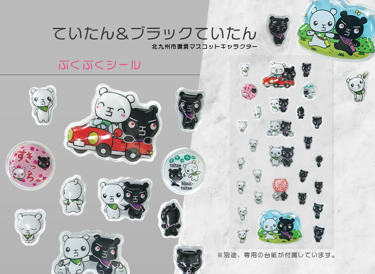 ていたん&ブラックていたん ぷくぷくシール