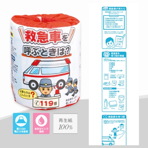 救急車を呼ぶときは？ トイレットペーパー