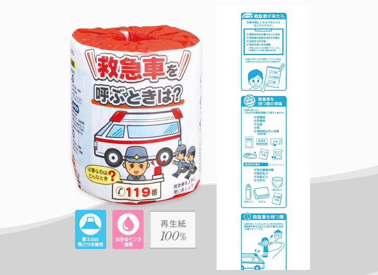 救急車を呼ぶときは？ トイレットペーパー