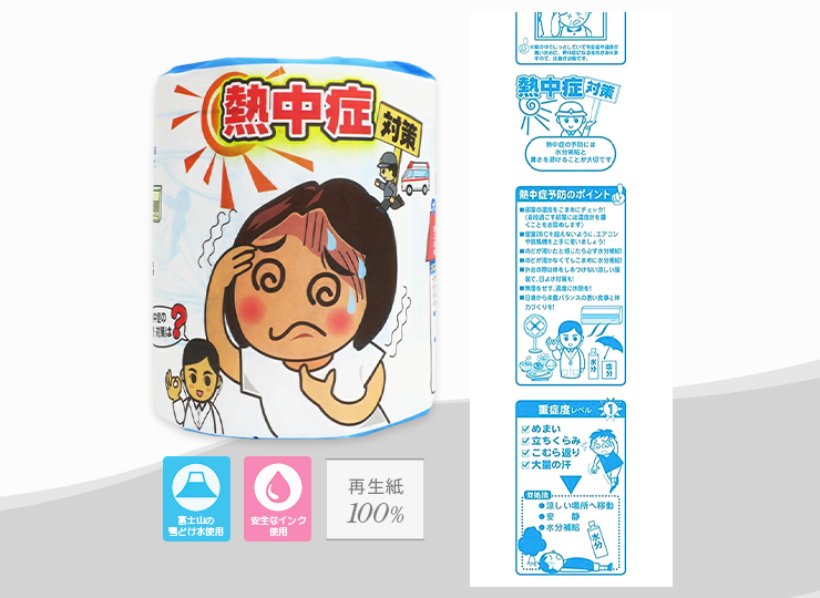 熱中症対策 トイレットペーパー