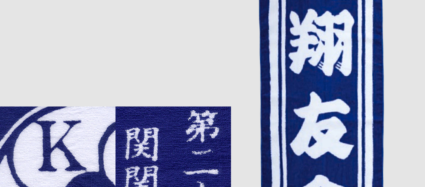 防染タオル