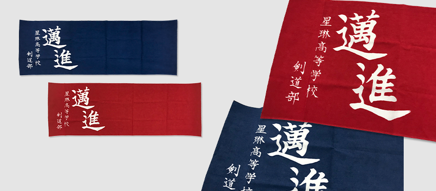 面タオル (星琳高等学校 剣道部様)