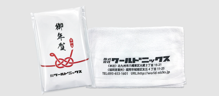 挨拶・粗品タオル (株式会社ワールドニックス様)