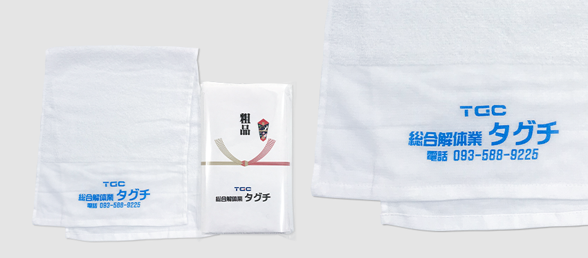 挨拶・粗品タオル (TGC 総合解体業タグチ様)
