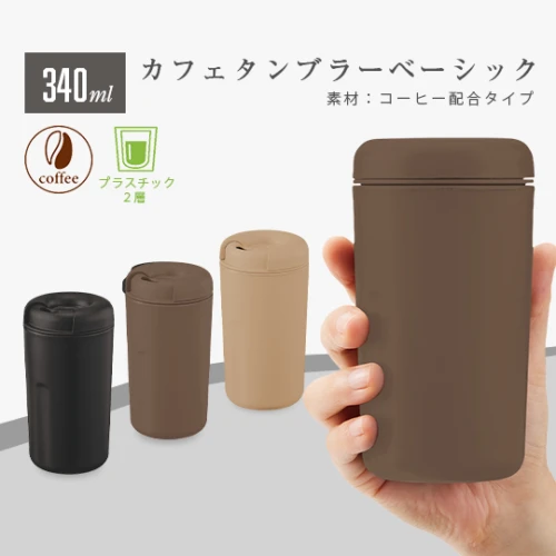 カフェタンブラーベーシック 340ml (コーヒー粒素材配合)