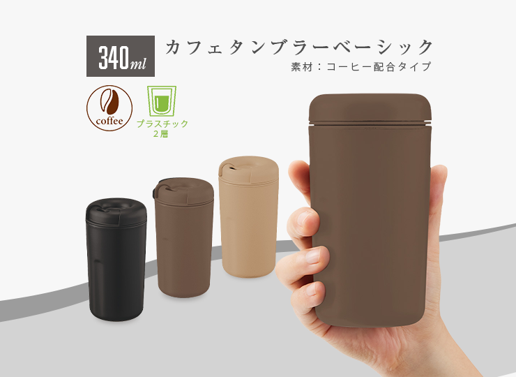 カフェタンブラーベーシック 340ml (コーヒー粒素材配合)
