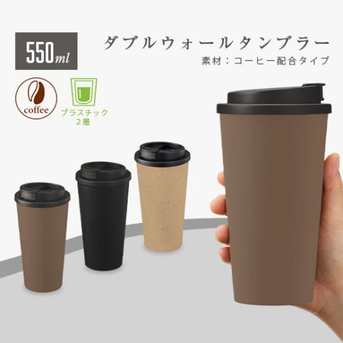 ダブルウォールタンブラー 550ml (コーヒー粒素材配合)