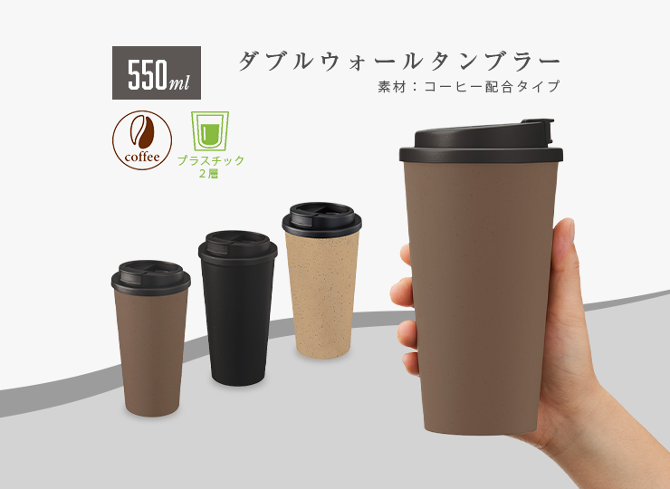 ダブルウォールタンブラー 550ml (コーヒー粒素材配合)