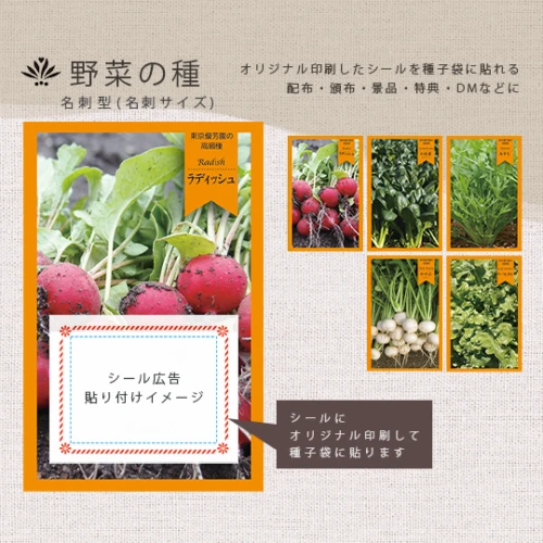 野菜の種 (名刺サイズ) 印刷シール貼り付け ノベルティ種子