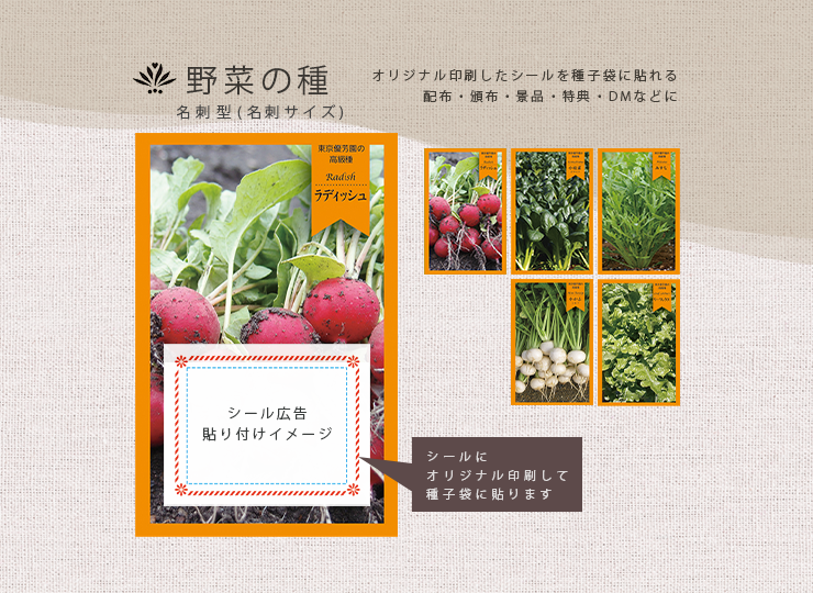 野菜の種 (名刺サイズ) 印刷シール貼り付け ノベルティ種子