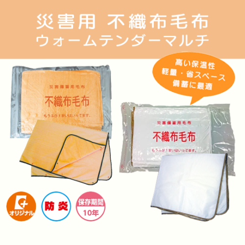 災害用 不織布毛布 ウォームテンダーマルチ (10年保存可)