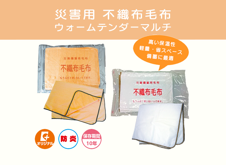 災害用 不織布毛布 ウォームテンダーマルチ (10年保存可)