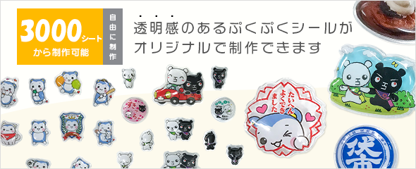 ぷくぷくシール