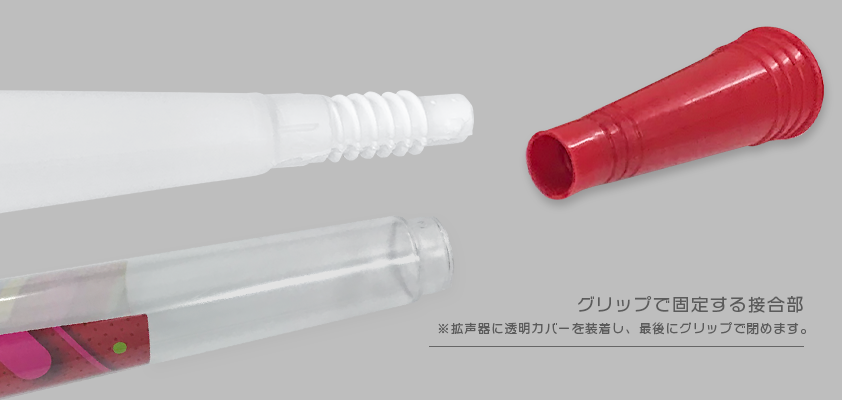 クリアツインメガホン 接合部