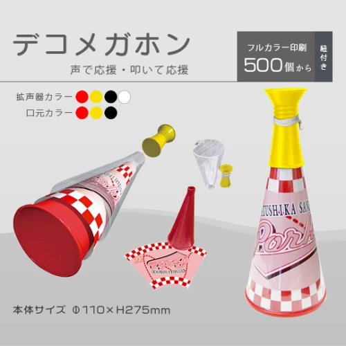 デコメガホン (応援グッズ)