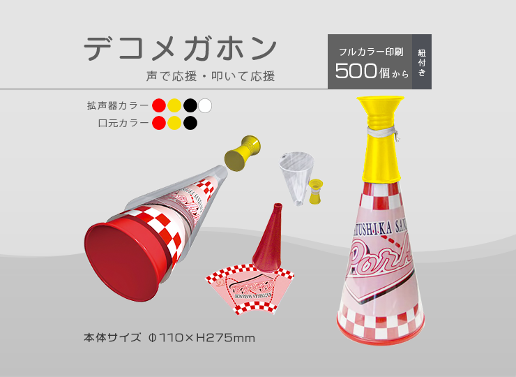 デコメガホン (応援グッズ) | ノベルティ制作ならセラフィムワン