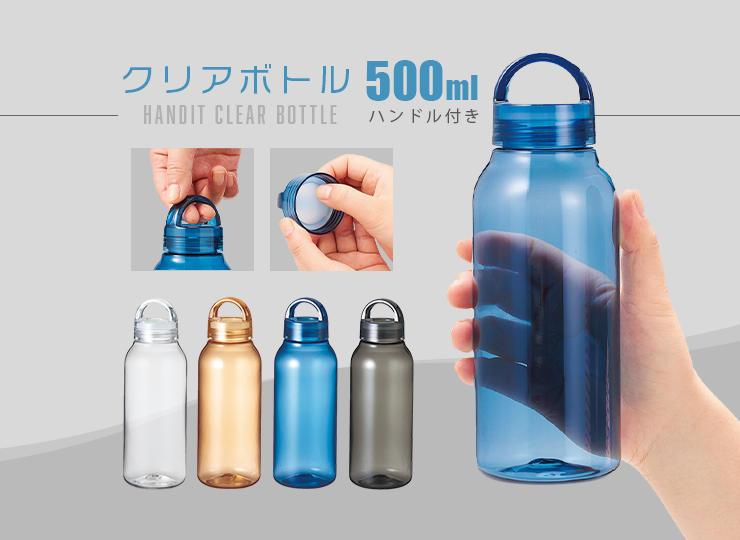 Handit クリアボトル 500ml | ノベルティ制作ならセラフィムワン