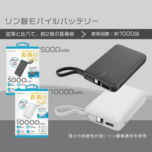 リン酸モバイルバッテリー 5000mAh / 10000mAh