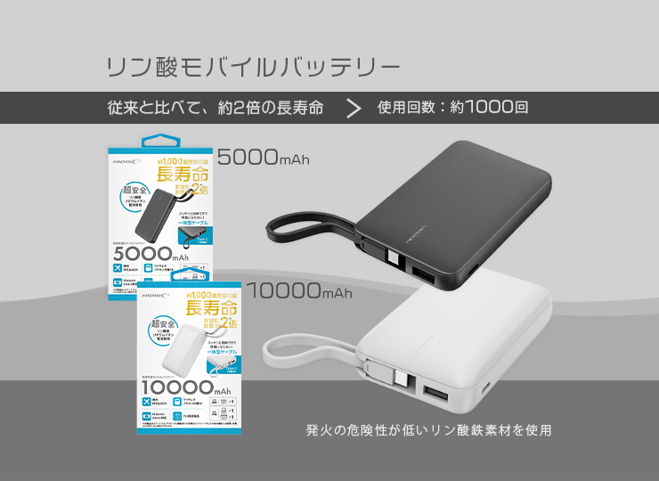 リン酸モバイルバッテリー 5000mAh / 10000mAh