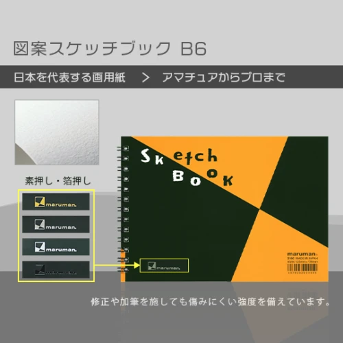 図案スケッチブック B6