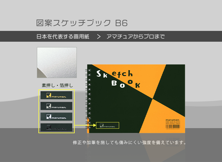 図案スケッチブック B6