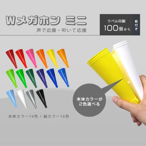 Wメガホン ミニ (応援グッズ)