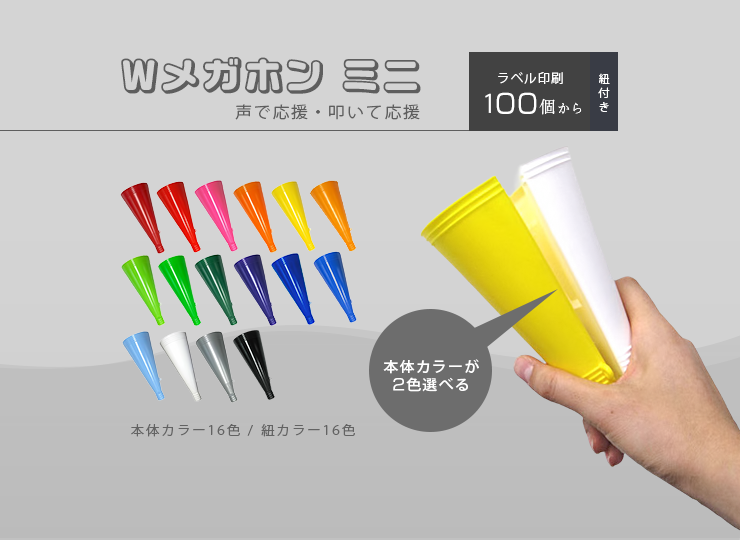 Wメガホン ミニ (応援グッズ)