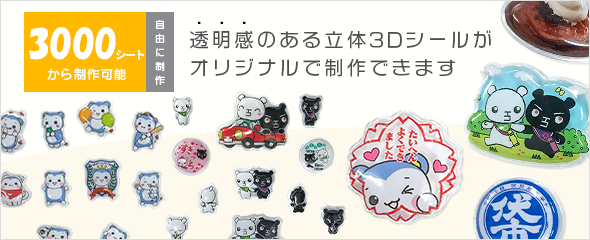 立体3Dシール