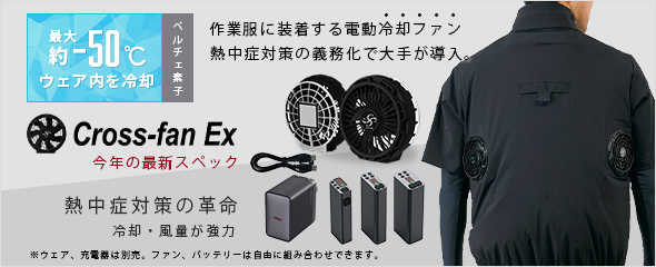 クロスファンイーエックス (電動ファン付き作業服に装着する冷却ファン) Cross-fan EX