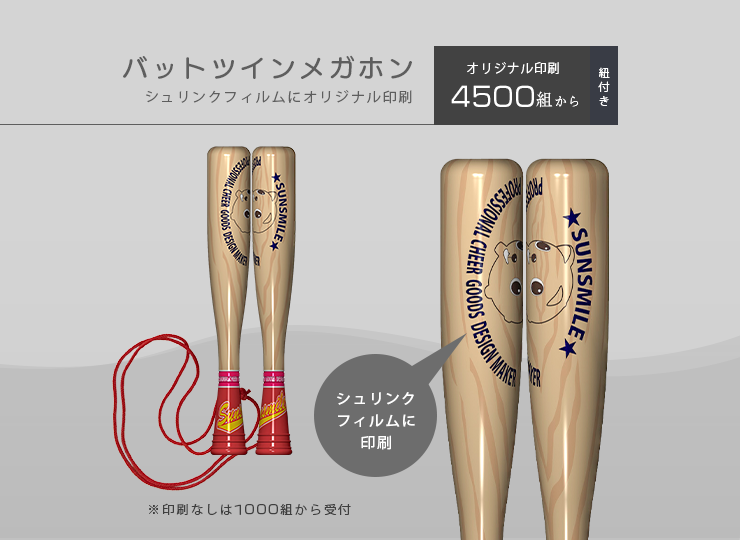 バットツインメガホン (応援グッズ)