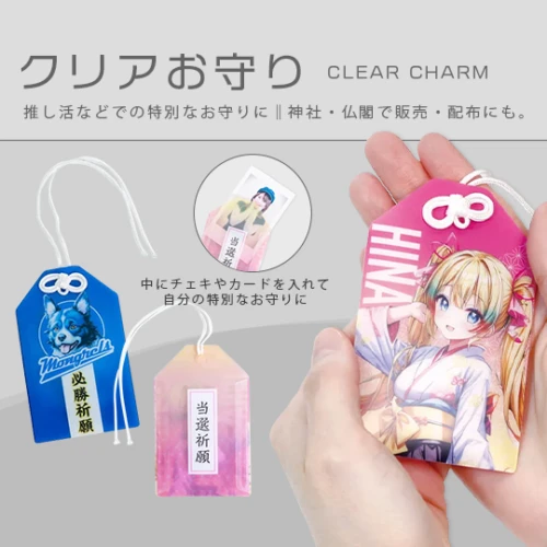 クリアお守り