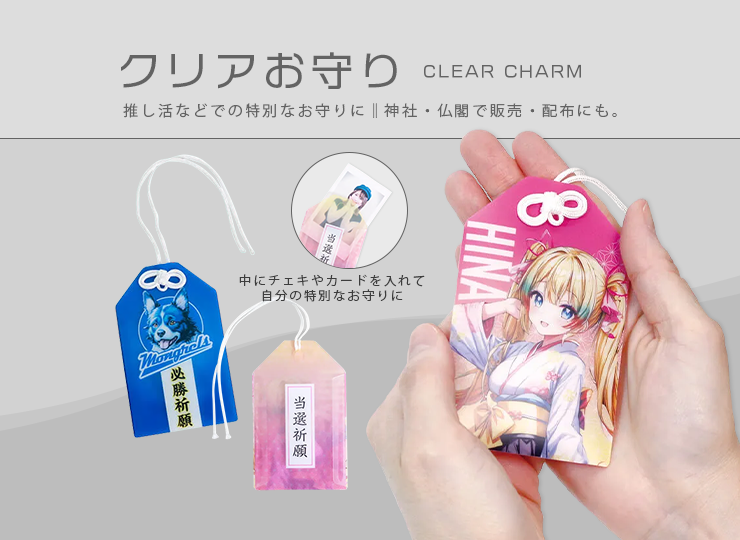 クリアお守り