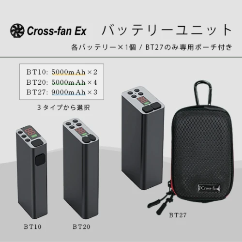 バッテリーユニット BT10/BT20/BT27「クロスファンEX専用」Cross-fan EX