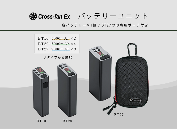 バッテリーユニット BT10/BT20/BT27「クロスファンEX専用」Cross-fan EX
