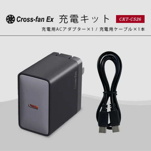 充電キット CKT-CS26「クロスファンEX専用」Cross-fan EX