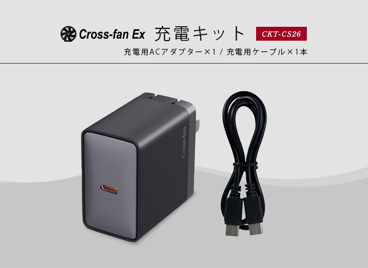 充電キット CKT-CS26「クロスファンEX専用」Cross-fan EX