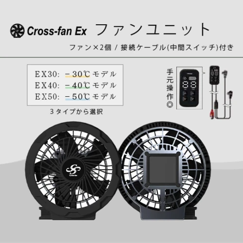 ファンユニット EX30/EX40/EX50「クロスファンEX専用」Cross-fan EX