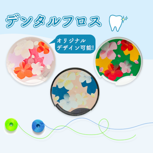 デンタルフロス オリジナルデザイン
