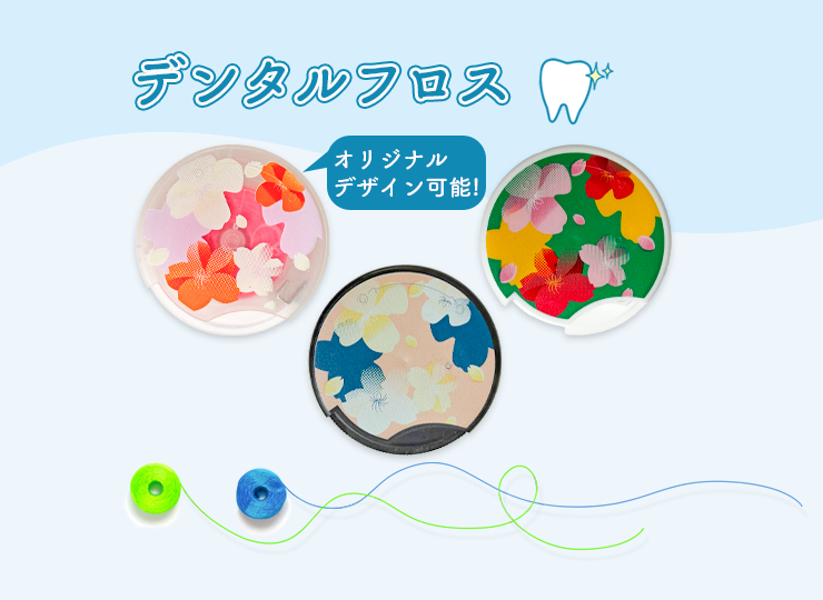 デンタルフロス オリジナルデザイン