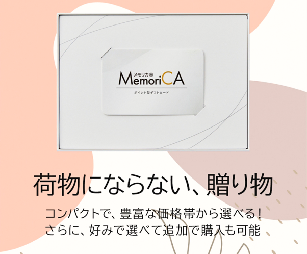 【ポイント型ギフトカード】Memorica メモリカ 選べるコース¥2,600~¥50,600(税込) 商品一例