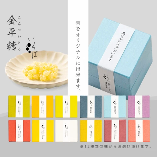 いろは屋の金平糖(こんぺいとう) オリジナルラベル