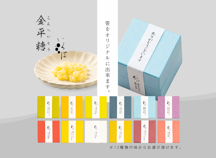 いろは屋の金平糖(こんぺいとう) オリジナルラベル