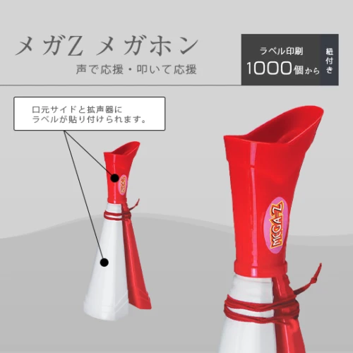 メガZ メガホン (応援グッズ)