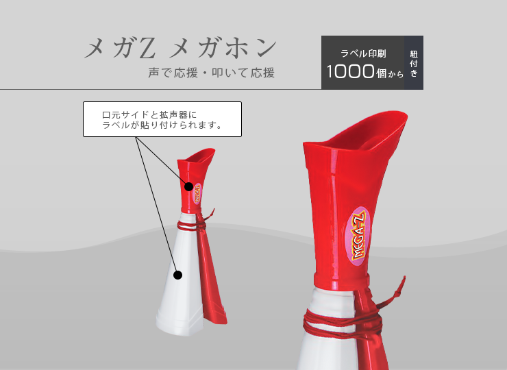 メガZ メガホン (応援グッズ)