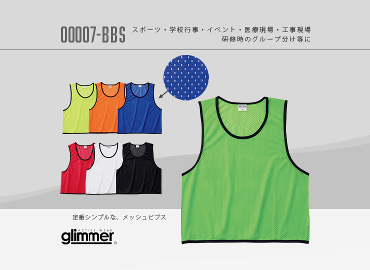 メッシュビブス
