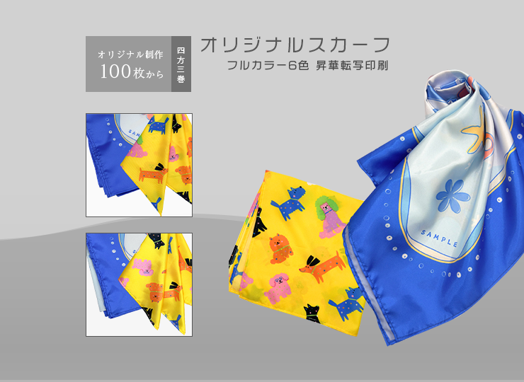 オリジナルスカーフ
