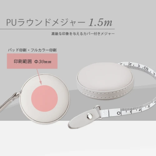 PUラウンドメジャー 1.5m